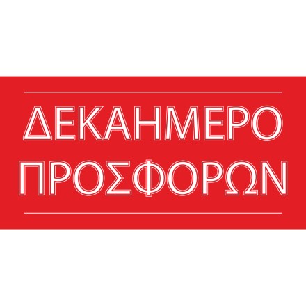 Δεκαήμερο